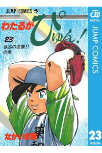 楽天kobo電子書籍ストア わたるがぴゅん 23 なかいま強 楽天kobo電子書籍ストア わたるがぴゅん 23 なかいま強